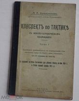 Котельников, А. А. Конспект по тактике с военно-историческими примерами Вильна -тип. бр.Яловцер 1914