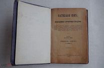 Настольная книга: Разные необходимые справочные сведения Рыболовство, охота,пчеловодство и тд 1895 г
