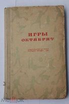 Игры октябрят. М. Молодая гвардия. 1937г.ЛОТ