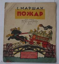Маршак С.Я. Пожар / рис. В. Конашевича. 12-е изд. [Л.]: ОГИЗ, 1935.РЕДКОСТЬ