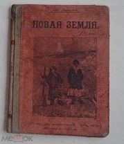 Львов, Вл. Новая Земля: Ее природа, животный мир, промыслы и население. М. тип. Кушнерев 1903