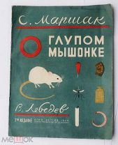 Маршак, С. О глупом мышонке/ худ. В. Лебедев. Л. Детгиз, 1935.РЕДКОСТЬОЧЕНЬ ХОРОШАЯ