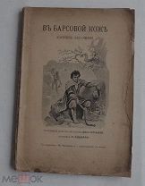 Кинвари Р. В барсовой коже. Картины для сцены. С.-Петербург Типография Суворина А.С. 1901г.