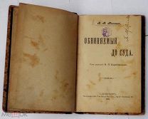 КОНВОЛЮТ 2 ЮРИДИЧЕСКИХ КНИГ «ОБВИНЯЕМЫЙ ДО СУДА»1903г+«ПРЕНИЯ СТОРОН В УГ.ПРОЦЕССЕ» 1903!