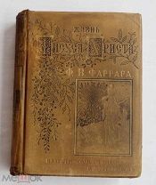 Фаррар, Ф.В. Жизнь Иисуса Христа / пер. А.П. Лопухина. В 2 т. Т. 1-2.СПБ Изд.Тузова 1899-1900