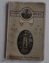 Курорт Пятигорск / Рус. бальн. о-во в Пятигорске. [Пятигорск: типо-лит. А.П. Нагорова], 1912г.
