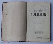 Научные развлечения:Знакомство с закон природы путём игр,забав опытов, не требующ спец приборов 1896