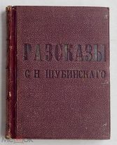 С.Н. Шубинский. Исторические очерки и рассказы. Издание 2, дополненное. – СПб.1871