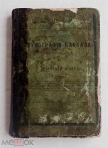 П.К.Услар, Этнография Кавказа. Языкознание и Чеченский язык. С прил. Редкое провинциальное издание