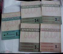 КОМПЛЕКТ богато иллюстрир. журналов «Архитектура СССР» за 1933 г.№ 1-6 Обложка Эль Лисицкий РЕДКА
