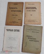 Библиотека анархиста. Лот из 4-х книг. 1905-1906 г.РЕДКОСТЬ