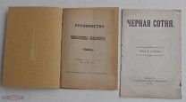 Подборка из двух старинных книг черносотенцев 1905-1906гг.