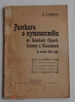 Нацвалов. Рассказ о путешествии по Западной Европе, Египту и Палестине в конце 1912 года.Тифлис 1913