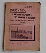 Нацвалов. Рассказ о моем первом заграничном путешествии. (По Зап и Цент Европе)Редкость 1916 Тифлис