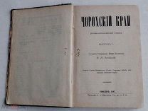 Лисовский, В. Я. Чорохский край: (Воен.-стат. очерк)Вып. 1-2. - Тифлис 1887.Редкость!ЛОТ