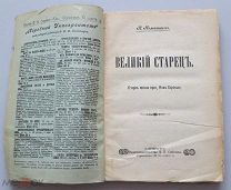Великий старец. Очерки жизни преп. Нила Сорского. Книгоиздательство П. П. Сойкина. 1907 г.
