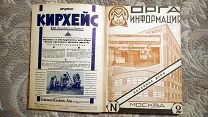 Орга-информация №1-6 Акц. О-во «Оргаметалл» 1929. Авангардная, конструктивистская обложка. Редкость!