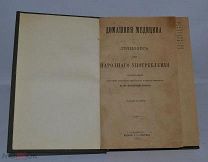 «Домашняя медицина. Лечебник для народного употребления» 1903 г Флоринский (лот № Д255) 2370