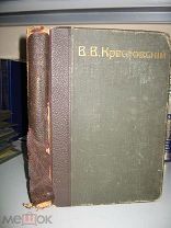Крестовский В.В. Собрание сочинений Том III 1904г.