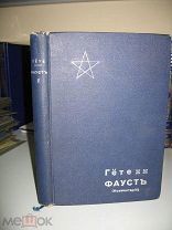 Гете. Фауст. Том II.Комментарии и примечания к обеим частям поэмы. 1914.г.