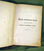 Жизнь животных Брэма 2-й том Птицы, 1903 г, Просвещение