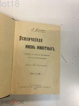Л. Бюхнер. Психическая жизнь животных 1902 год