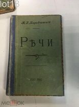 Карабчевский Н.П. Речи. 1882-1902. Издание второе, дополненное пятью речами. 1902 год