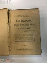 Паргамин М.Н. Сознательность, любовь и семейная жизнь у животных. 1899 год
