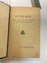 Рамачарака. Хатха-йога. Учение йогов о физическом здоровье с многочисленными упражнениями. 1909 год