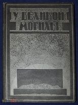 Книга антикварная У ВЕЛИКОЙ МОГИЛЫ 1924 год Ленин Лениниана ОРИГИНАЛ