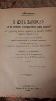 " О Духе Законов или об отношениях. Монтескье 1900 год