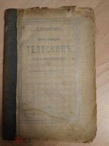 Беккерледж О. Простейший телескоп и его изготовление. 1898