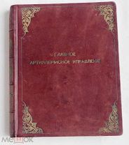 Скалон. Столетие Военного министер-ва 1802 -1902.Гл.артиллерийское управление.Том VI. Ч -1 Кн 1902