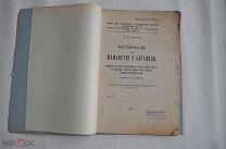 АНОХИН.«МАТЕРИАЛЫ ПО ШАМАНСТВУ У АЛТАЙЦЕВ.»Путешеств. по Алтаю в 1910-12 г 1924 РЕДКОСТЬ 600 экз