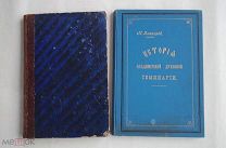 Малицкий Н. История Владимирской духовной семинарии.Выпуск 1-2 1900-1902