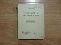 ШУБЕРТ Г. МАТЕМАТИЧЕСКИЕ РАЗВЛЕЧЕНИЯ И ИГРЫ 1911 ГОД.