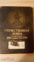 Редкая Антикварная Книга Отечественная война 1812-1912.Том 5. 1912года