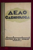 1924 г. ДЕЛО САВИНКОВА ( Террорист Борис САВИНКОВ ) тир. 10000 шт (тип. им. Зиновьева ) ОГПУ- НКВД.