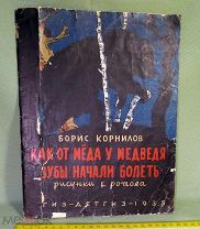 Редкая детская книга СССР «Как от меда у медведя зубы начали болеть» Корнилов, 1935