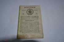 «Иркутские епархиальные ведомости» 19 марта 1866 год. № 12 (лоты № В472)