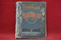 Книга «Чудеса природы» (лот № 3923) {-7}