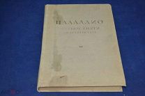 Книга «4 книги об архитектуре Андреа Паладио» 1938 г. (лот № 1069)