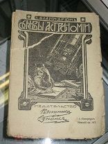Фламмарион К. Основы астрономии. 1909г.