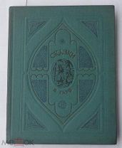 Гауф В. Сказки.Рисунки Вебера и Гоземана. М.-Л. Детиздат ЦК ВЛКСМ 1940г.