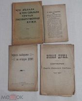 Подборка 4-х книг о гос. думе. 1905-1912гг.ЛОТ