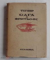 Тегнер, Эсайас. Сага о Фритьофе М.–Л. Academia, 1935. лот