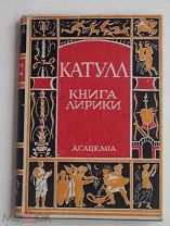 Катулл. Книга лирики.Москва. Academia. 1929 гЛОТ