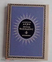 Дефо, Д. Молль Флендерс. - М. Л. Academia, [1932].РЕДКОСТЬ!ОТЛИЧНОЕ СОСТОЯНИЕ