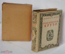 Дефо. Робинзон Крузо.Т I-II (в 1 переплёте).Academia.М-Лен,1931 г В ПЕРЕСЫЛОЧНОЙ КОРОБКЕОТЛИЧНАЯ