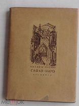 Насир Хосров. Сафар-Намэ. Книга путешествия М. Л. Academia, 1933.!РЕДКОСТЬ В СУПЕРОБЛОЖКЕ